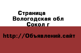  - Страница 1430 . Вологодская обл.,Сокол г.